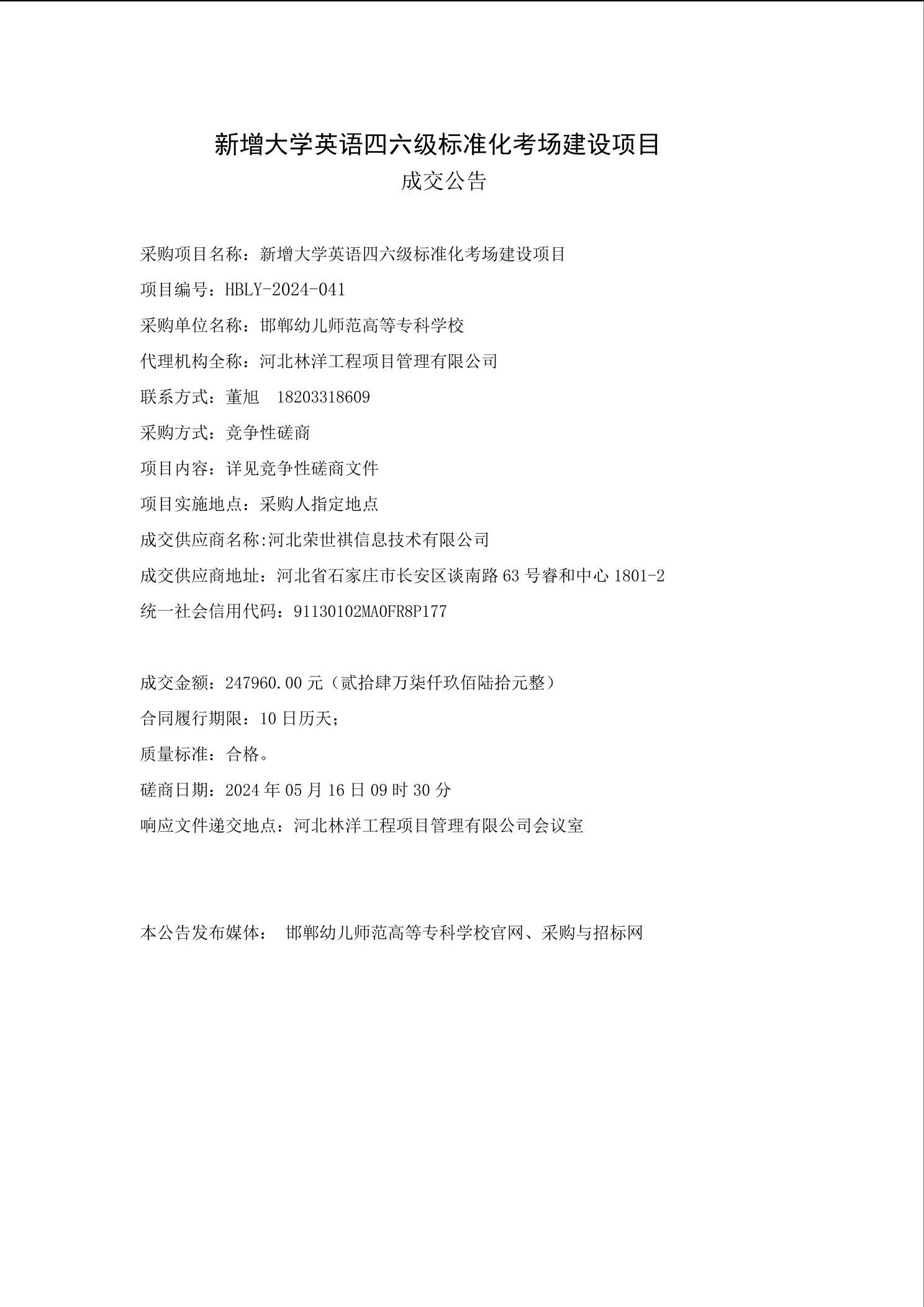 新增大学英语四六级标准化考场建设项目成交公告-邯郸幼儿师范高等专科学校后勤保卫科